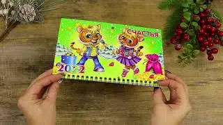 Сувенир-календарь подарочный 