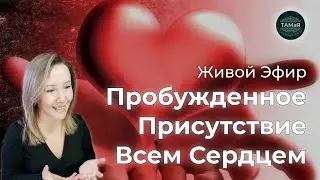 💥Сатсанг Обнимая Мир Всем Сердцем