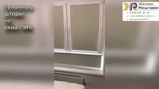 Рулонные шторы на окна ПИК...