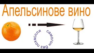 Апельсиновое вино.