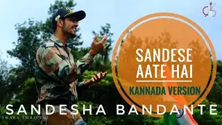 Sandesha Bandante | Kannada version | Anvith Kumar C V | Swara Thriveni | Coorg Gana Bros