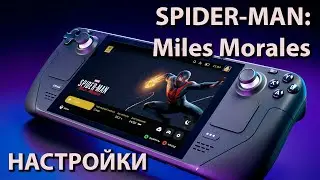 Steam deck | Spider-Man: Miles Morales | Настройки | 40fps