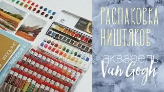 Unboxing and testing a parcel from an art store | Van Gogh watercolors and ArtCreation gouache