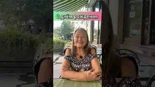 Элен Этель поздравляет всех!  #деньрождения #семья #дети #внуки #жизньвроссии #счастливаяжизнь