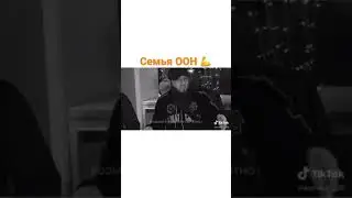 Семья ООН - Зелимхан