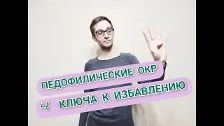 ПЕДО-ОКР: КАК ИЗБАВИТЬСЯ? 4 КЛЮЧА К ИЗБАВЛЕНИЮ. ОБСЕССИВНО-КОМПУЛЬСИВНОЕ РАССТРОЙСТВО
