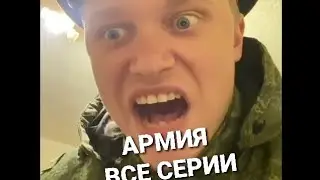 Апасный- Армия  |Все серии|