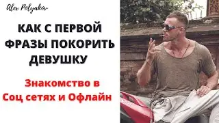 Знакомство в Соц Сетях [Как Начать Общаться с Девушкой в СоцСетях и Офлайн]