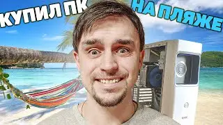 КУПИЛ КОМПЬЮТЕР С ПЛЯЖА ЗА 11000 РУБЛЕЙ 😎 / МОЯ САМАЯ СТРАННАЯ ПОКУПКА ПК НА АВИТО