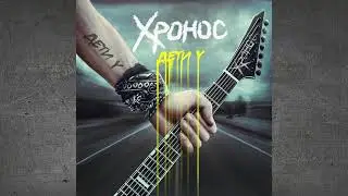 Хронос - Дети Y (2021 г.)