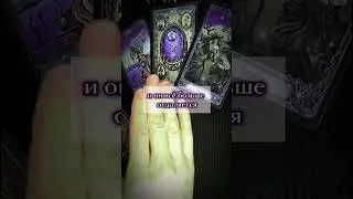 Скоро Вы будите вместе. #таро #магия #приворот #таролог #tarot #отворот #гадание #обрядыналюбовь