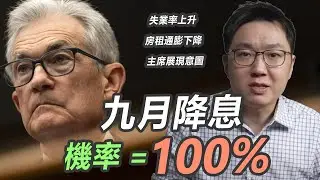 就連房租相關的通膨都開始回落，九月降息機率 ＝100%？！｜股乾爹 EP.145