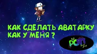 КАК СДЕЛАТЬ АВАТАРКУ КАК У МЕНЯ НА АНДРОИД ? ЛЕГКО !!!