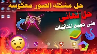 حل مشكلة الصور مقلوبة في جميع المحاكيات 🔥 لن تسأل عن حل هذه المشكلة بعد هذا الفيديو 🤪