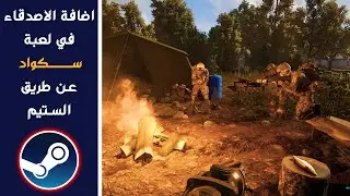 كيف نضيف اصدقائنا للعبة سكواد؟ طريقة كلش سهلة