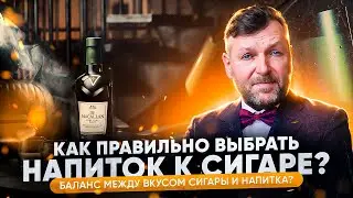 КАКИЕ НАПИТКИ СОЧЕТАЮТСЯ С СИГАРОЙ | СИГАРНЫЙ ЭКСПЕРТ - ДМИТРИЙ ДРУЦА