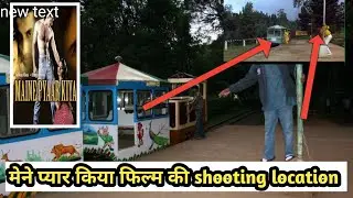 maine pyar kiya movie shooting location.