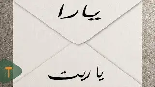 Yara - Ya Reit [Official Lyric Video] (2014) / يارا - يا ريت