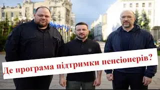 Чому влада обділяє пенсіонерів?