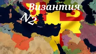 Формирование Римской империи за Византию в Age of history2