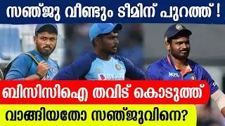 സഞ്ജു വീണ്ടും ടീമിന് പുറത്ത്!! ബിസിസിഐ തവിട് കൊടുത്ത് വാങ്ങിയതോ സഞ്ജുവിനെ?