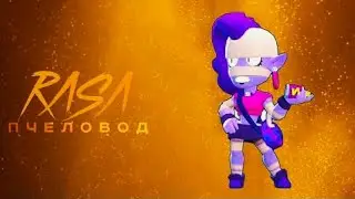 Эмз RASA  пчеловод пародия Brawl Stars|Песня про эмз бравл старс
