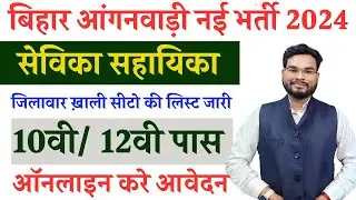 Bihar Anganwadi Sevika Sahayika Vacancy 2024 | आंगनवाड़ी सेविका सहायिका Ward Wise Seat List जारी