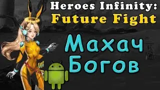 Махач Богов | Heroes Infinity: Future Fight | Android игры