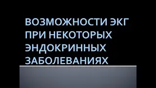 Возможности ЭКГ при некоторых эндокринных заболеваниях. Вулех В.М.