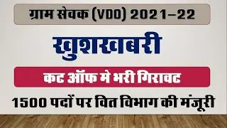 RSMSSB VDO Expected Cut Off 2021 | Gram Sevak Cutoff 2021 || vdo Cutoff 2021 || gram Vikas Adhikari