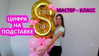 HOW TO MAKE A BALLOONS STAND. FOIL NUMBER ON A STAND