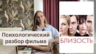 Психологический разбор фильма «Близость»