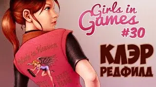 Клэр Редфилд | Claire Redfield (Resident Evil) [Girls in Games]