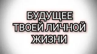 БУДУЩЕЕ ТВОЕЙ ЛИЧНОЙ ЖИЗНИ #раскладтаро