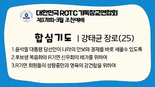 R기연 | 합심기도 | 2022-3월 | 제178회