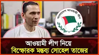 রাজনীতিতে আওয়ামী লীগের ফিরে আসা নিয়ে যা বললেন সোহেল তাজ | Daily Manabzamin