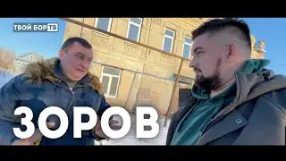 ЗОРОВ - коммунист и реставратор имперской России / ТВОЙ БОР ТВ: О людях.