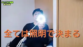 【照明でこれだけ変わる】女優ライトでだいじょうぶだぁ　雄介的伝記