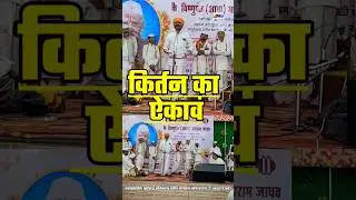 किर्तन का ऐकावं #shortvideo