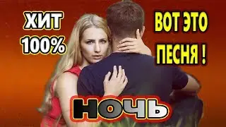Обалденно красивая песня !!!  НОЧЬ Сергей Орлов new 2021