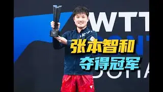 张本智和成功复仇阿鲁纳！提高在哪儿？这不容易
