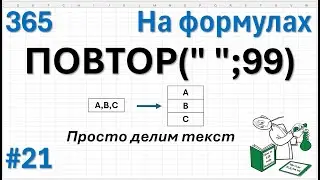 21 На формулах - ПОДСТАВИТЬ +ПОВТОР или просто делим текст по строкам