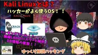 【ゆっくりIT】Kali Linux ハッカーがよく使うOS！ ～ゆっくり解説ハッキング～ No.079