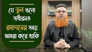 যে ভুলগুলো সাধারণ রমজানের সময় আমরা করে থাকি  : PROFESSOR MOKHTHER AHMAD