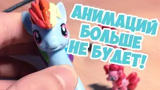 АНИМАЦИЙ БОЛЬШЕ НЕ БУДЕТ!