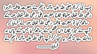 Hazrat Fatima aur Hazrat Ali Ka nikah ||Hazrat Fatima Ka atiraz ||Hazrat Fatima aur nabi kareem