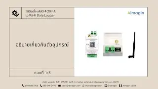 aMG 4-20mA ตอนที่ 1 อธิบายเกี่ยวกับตัวอุปกรณ์
