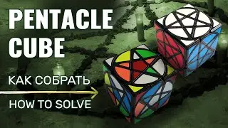 How to solve Pentacle Cube