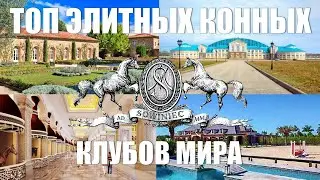 ВИДЕО-ОБЗОР ЛУЧШИЕ КОНЮШНИ И КОННЫЕ КЛУБЫ МИРА