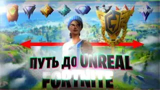 ПЕРВЫЙ ПУТЬ ДО АНРИЛА В Fortnite. Самые ХУДШИЕ ИГРОКИ? Я ИМПРУВНУЛСЯ?